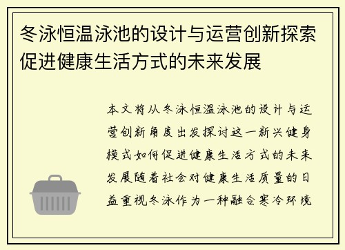 冬泳恒温泳池的设计与运营创新探索促进健康生活方式的未来发展