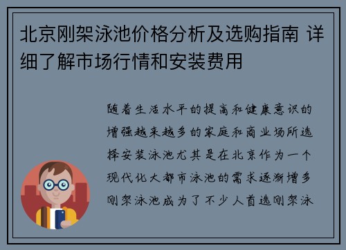 北京刚架泳池价格分析及选购指南 详细了解市场行情和安装费用