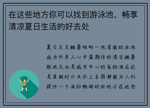 在这些地方你可以找到游泳池，畅享清凉夏日生活的好去处