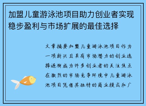 加盟儿童游泳池项目助力创业者实现稳步盈利与市场扩展的最佳选择