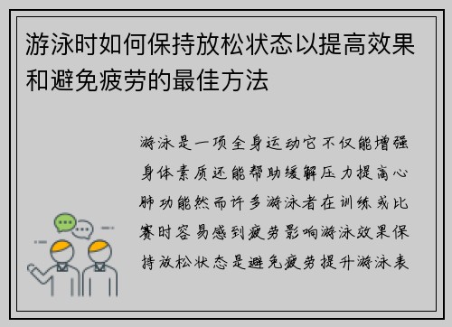 游泳时如何保持放松状态以提高效果和避免疲劳的最佳方法