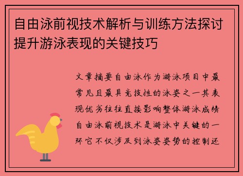 自由泳前视技术解析与训练方法探讨提升游泳表现的关键技巧