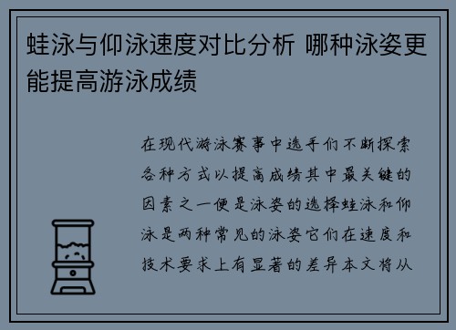 蛙泳与仰泳速度对比分析 哪种泳姿更能提高游泳成绩