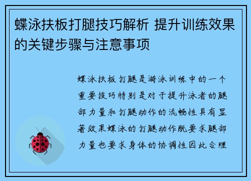 蝶泳扶板打腿技巧解析 提升训练效果的关键步骤与注意事项